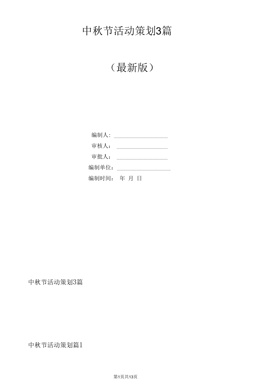 中秋节活动策划3篇.docx_第1页