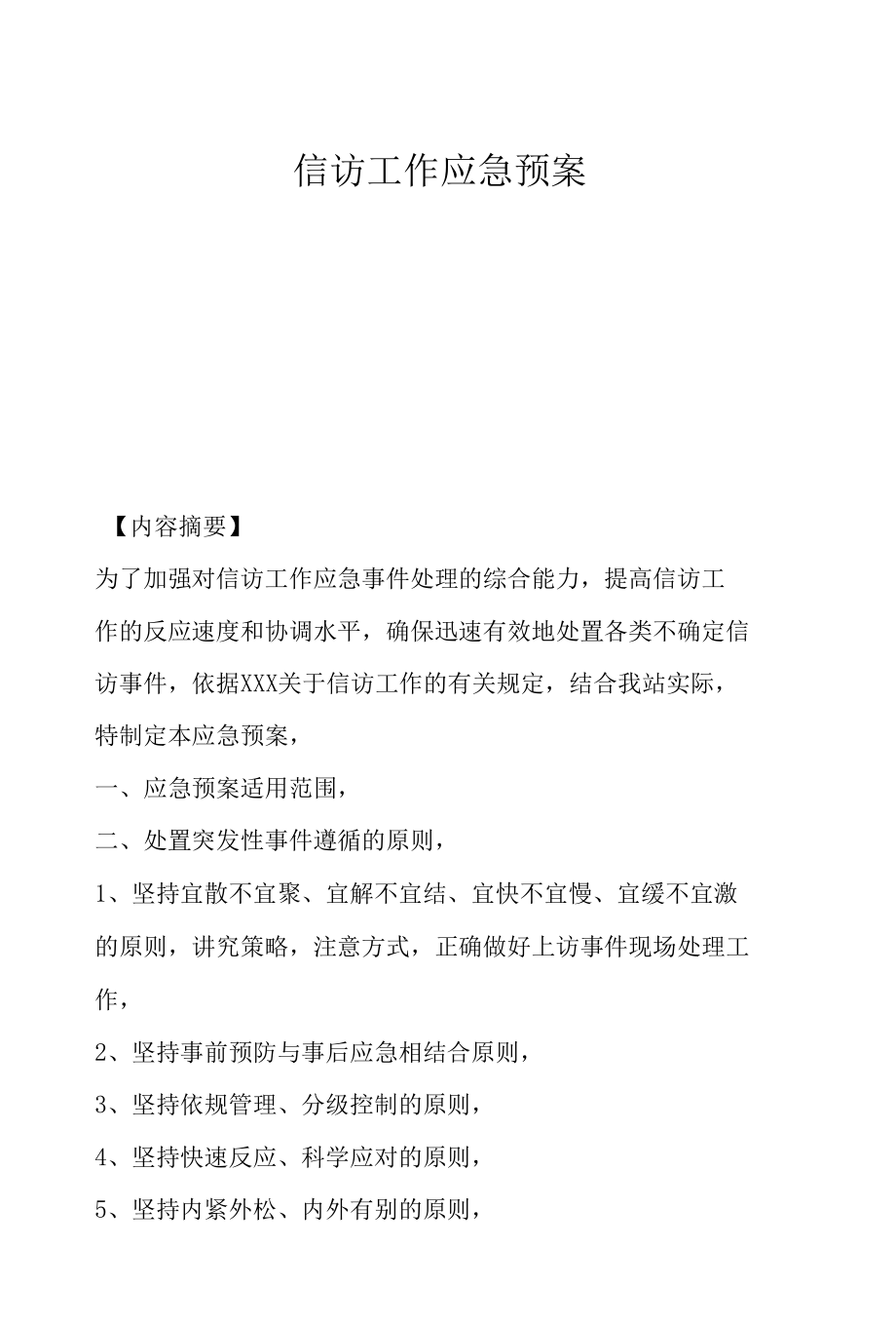 信访工作应急预案.docx_第1页