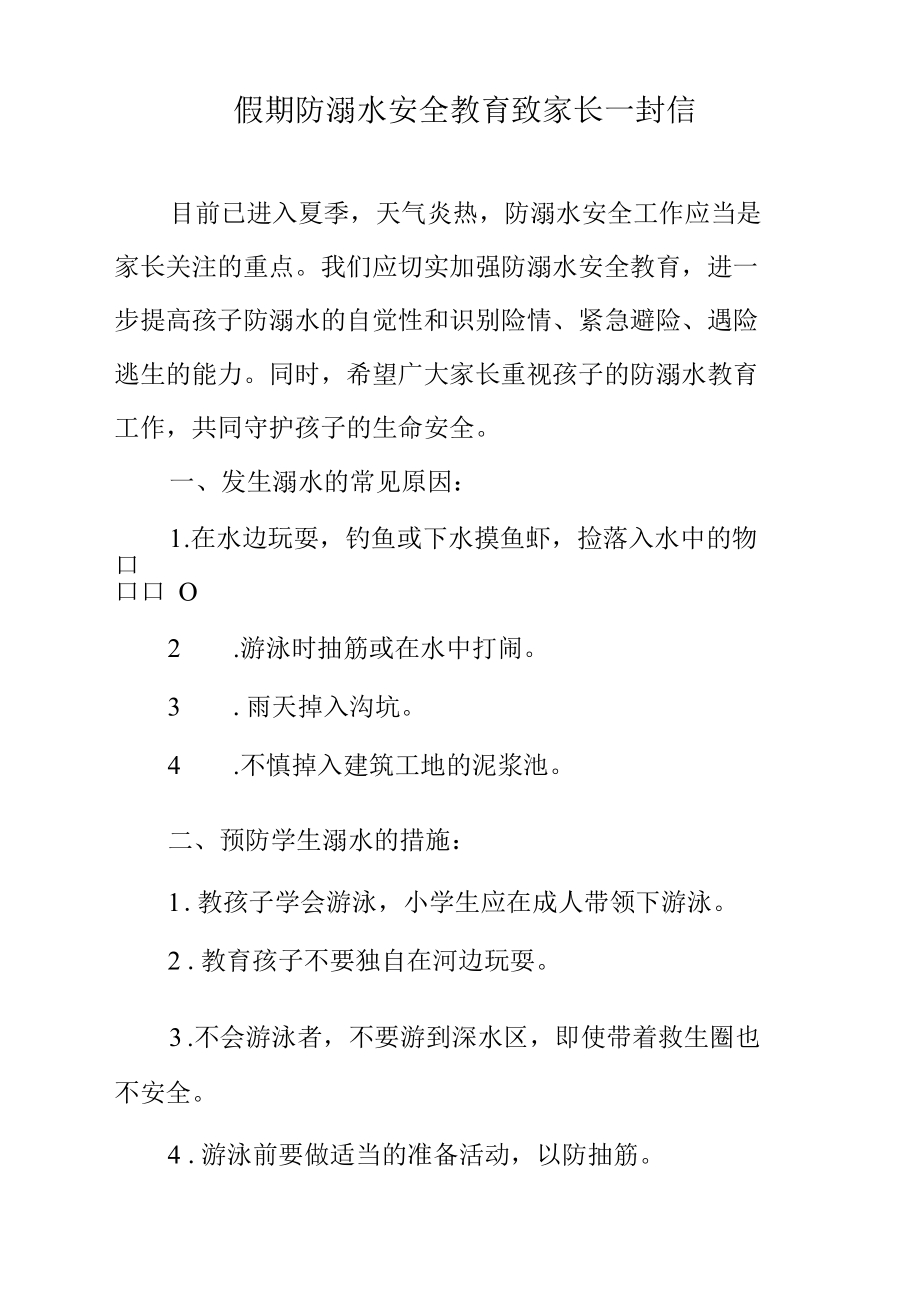 假期防溺水安全教育致家长一封信.docx_第1页