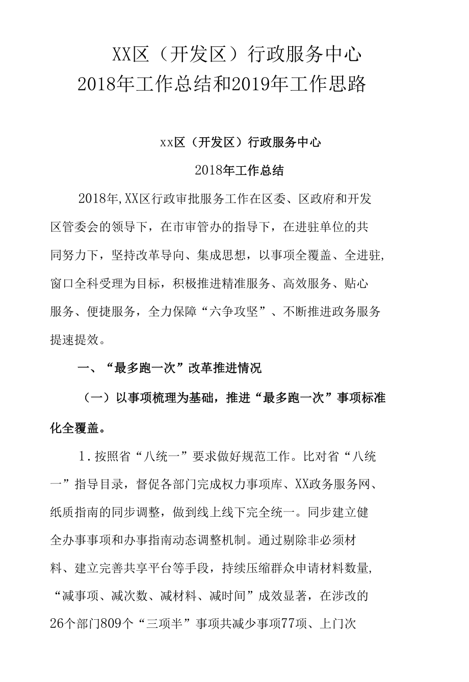 XX区(开发区)行政服务中心2018年工作总结和2019年工作思路.docx_第1页