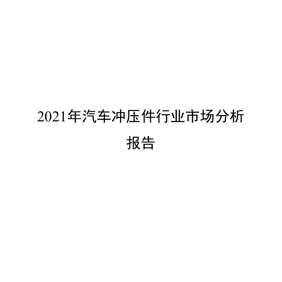 2021年汽车冲压件行业市场分析报告.docx_第1页