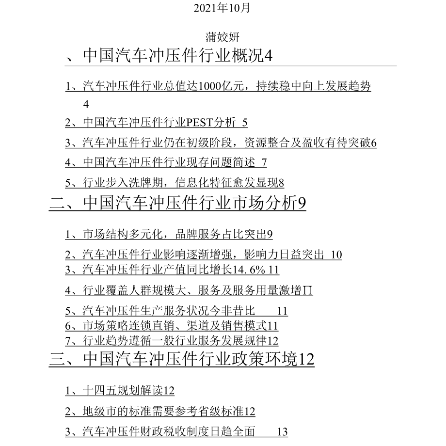 2021年汽车冲压件行业市场分析报告.docx_第2页