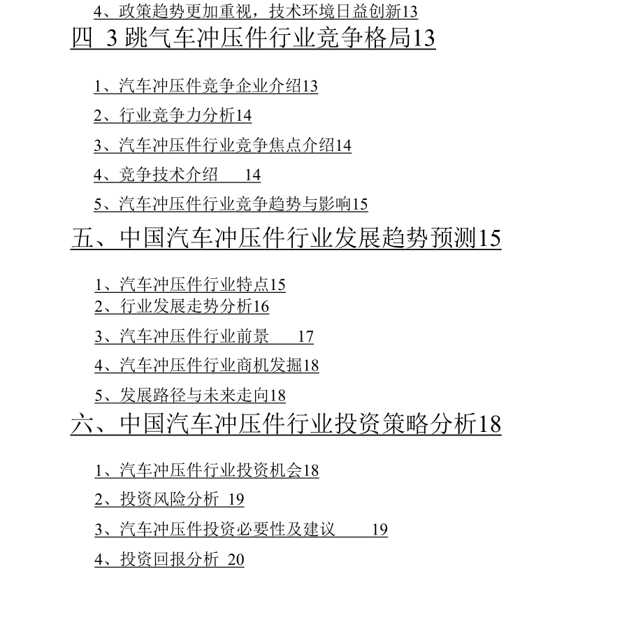 2021年汽车冲压件行业市场分析报告.docx_第3页