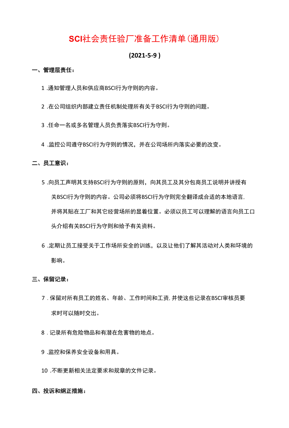 BSCI社会责任验厂准备工作清单（通用版）.docx_第1页