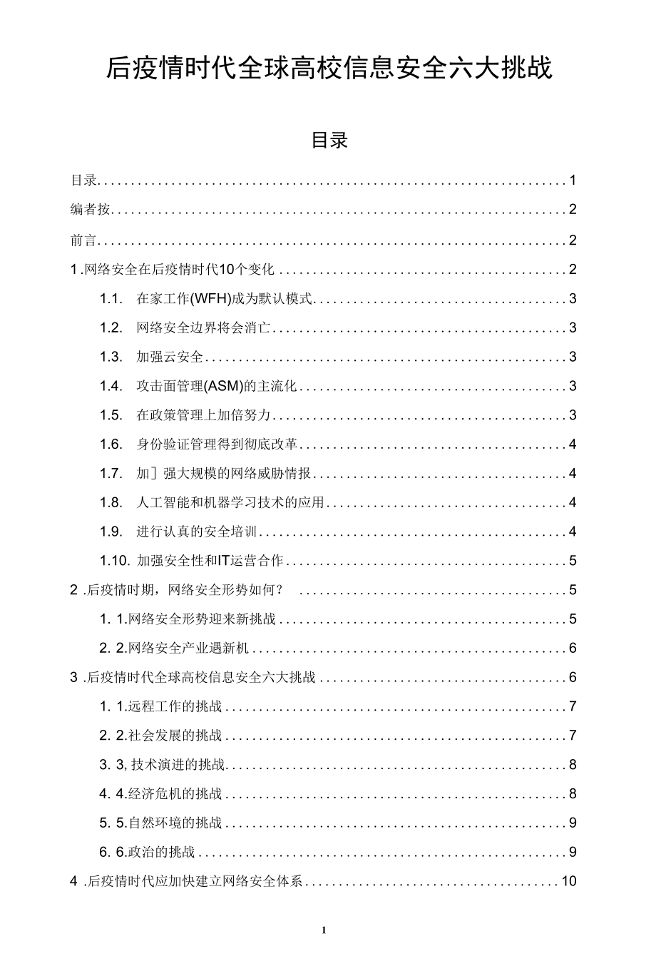 后疫情时代全球高校信息安全六大挑战.docx_第1页