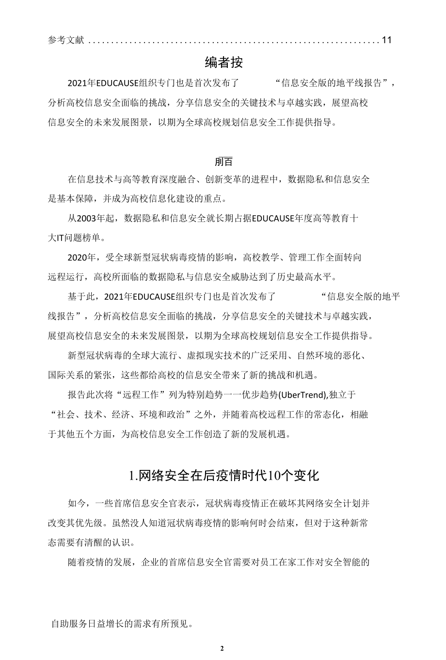 后疫情时代全球高校信息安全六大挑战.docx_第2页