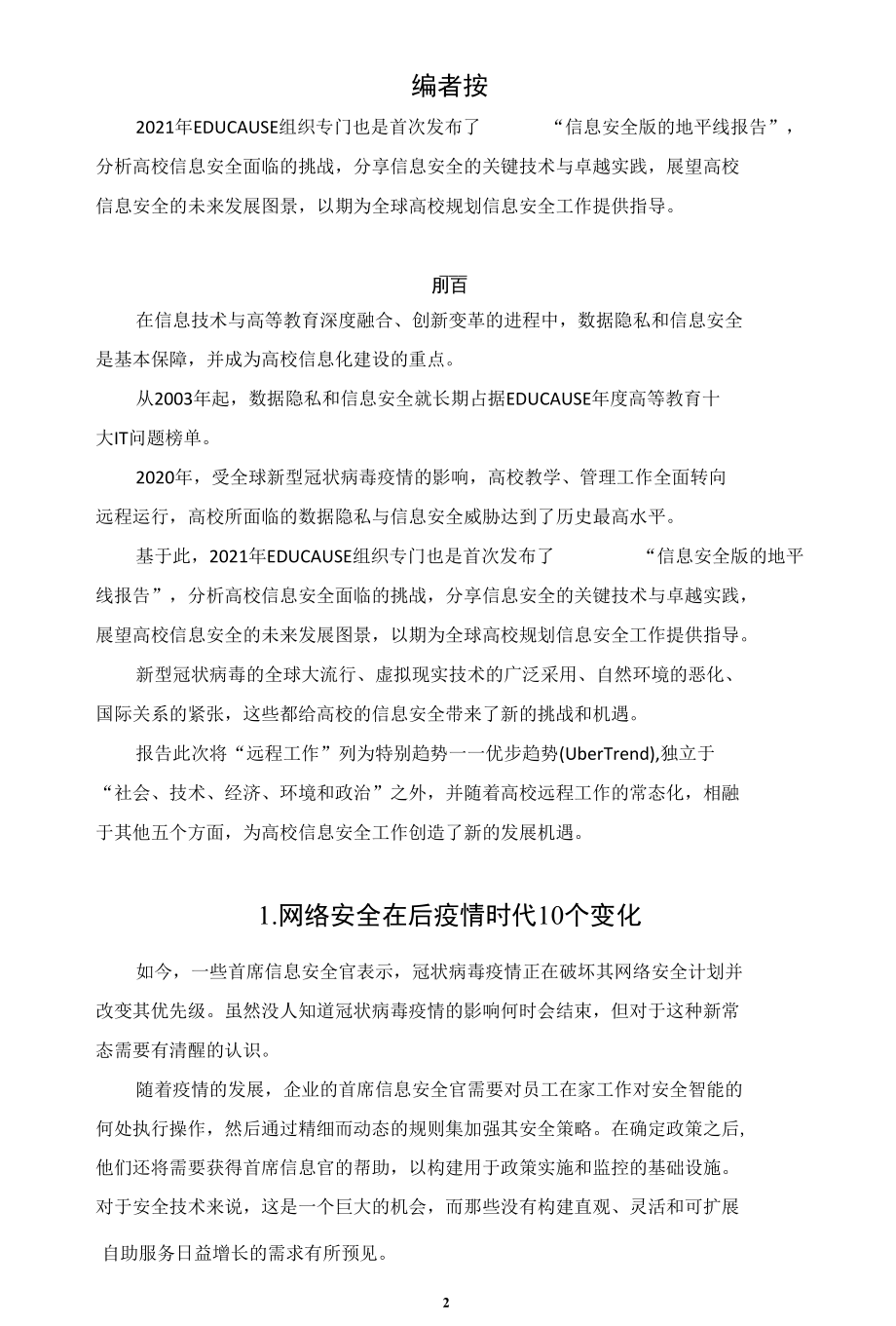 后疫情时代全球高校信息安全六大挑战.docx_第3页