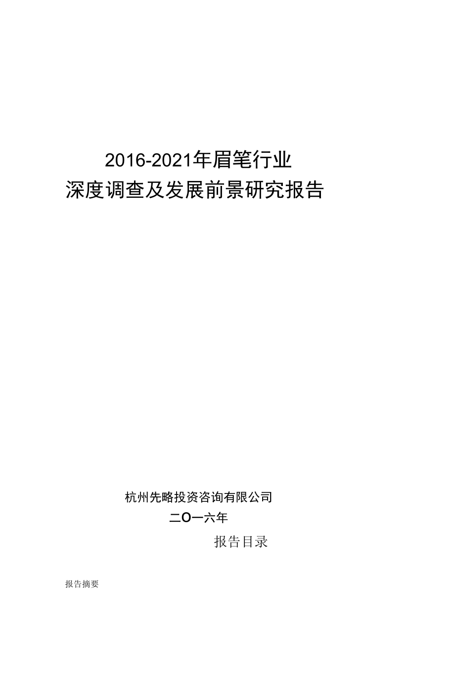 2016-2021年眉笔行业深度调查及发展前景研究报告.docx_第1页