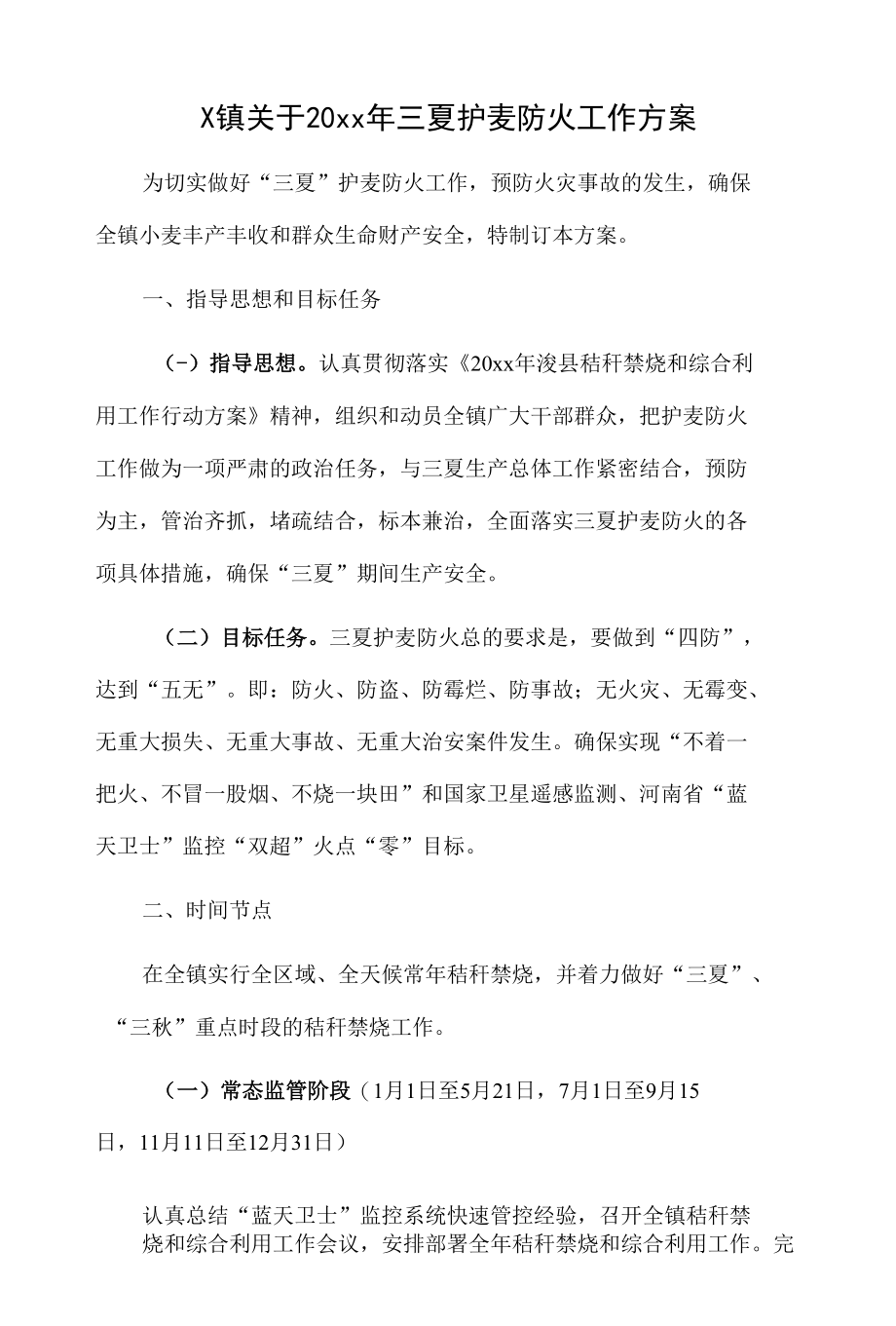 X镇关于20xx年三夏护麦防火工作方案.docx_第1页