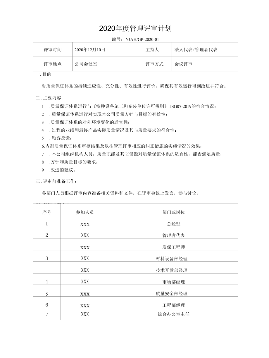 2020年度承压类特种设备安装单位质量体系管理评审资料汇编.docx_第3页