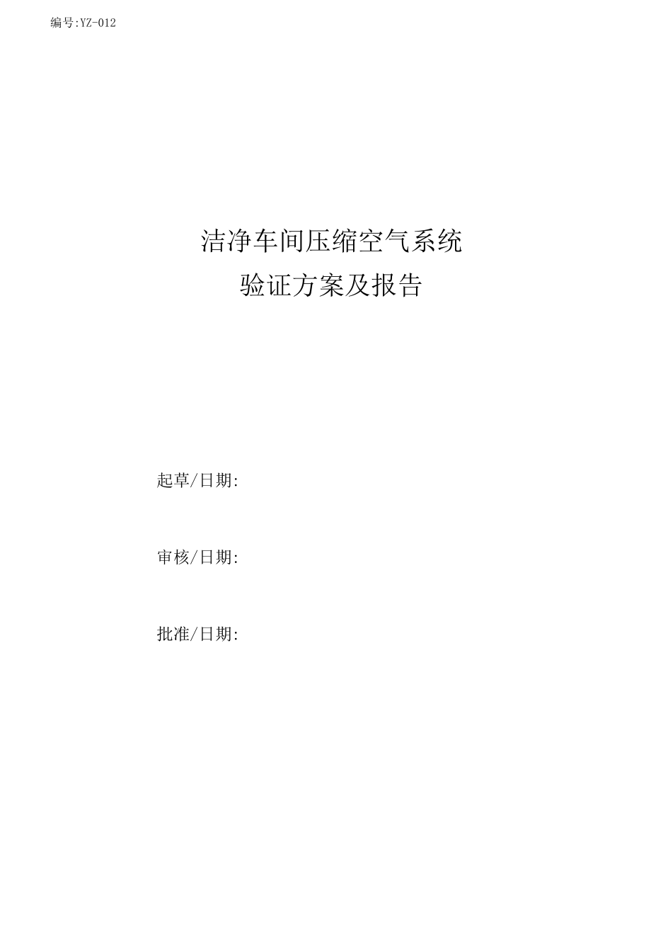 压缩空气系统验证.docx_第1页