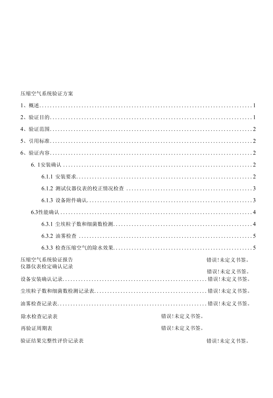 压缩空气系统验证.docx_第3页