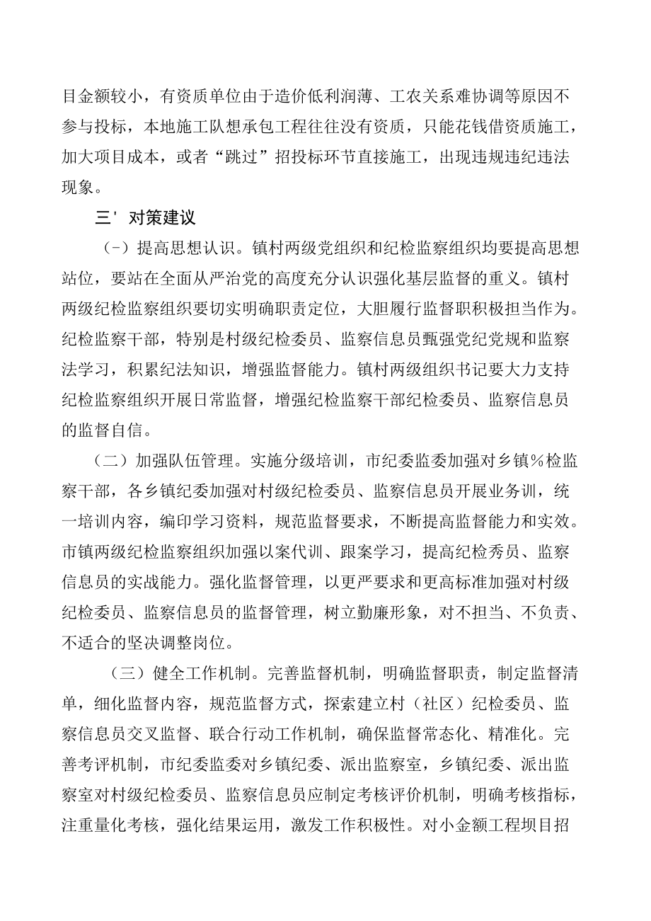 关于镇村两级纪检监察组织履行监督职责情况的调研报告.docx_第3页