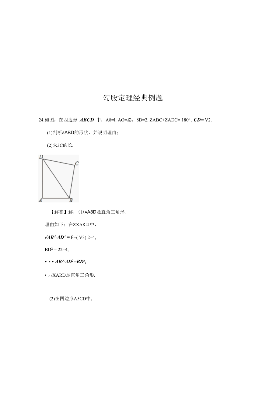 勾股定理经典例题 4.docx_第1页