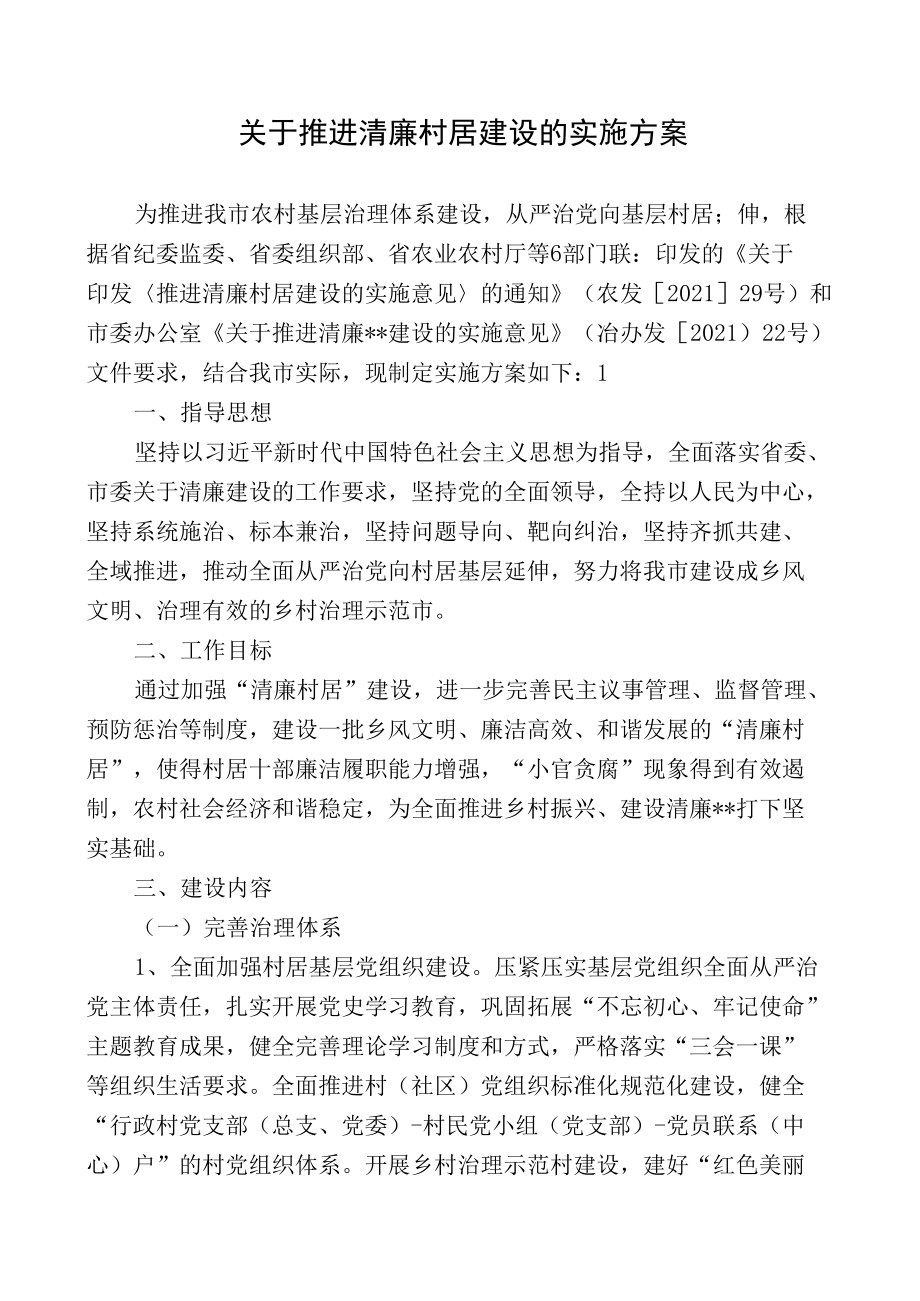 关于推进清廉村居建设的实施方案.docx_第1页