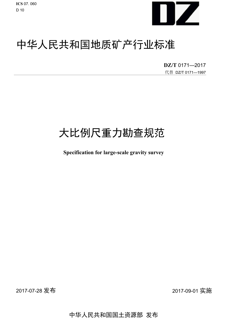 DZT 0171-2017 大比例尺重力勘查规范.docx_第1页