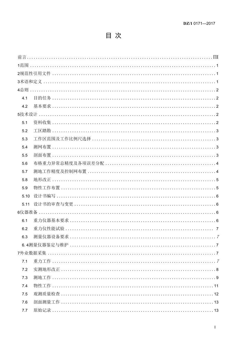 DZT 0171-2017 大比例尺重力勘查规范.docx_第3页