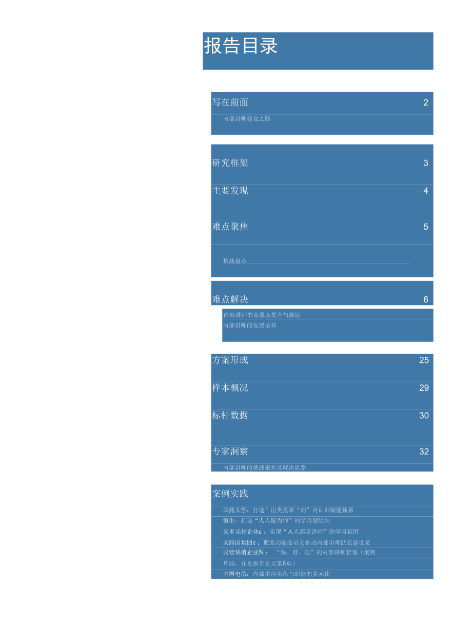 2021年最新第四届内部讲师调研报告.docx_第3页