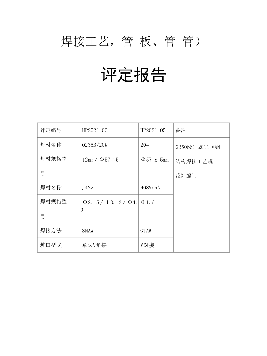 两份钢结构焊接工艺（管-板、管-管）评定资料.docx_第1页