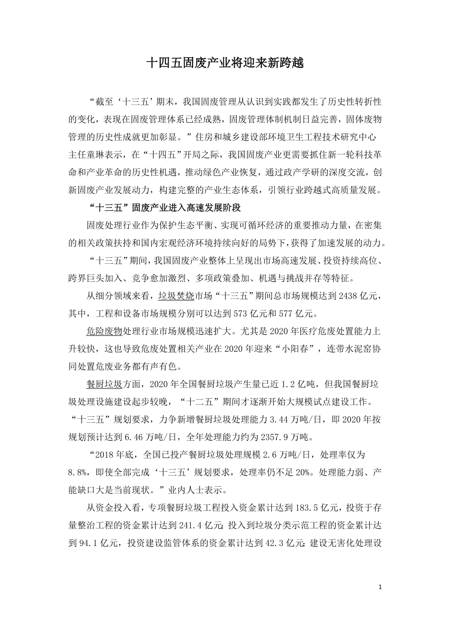 十四五固废产业将迎来新跨越.doc_第1页