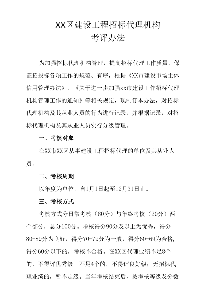 XX区建设工程招标代理机构考评办法.docx_第1页