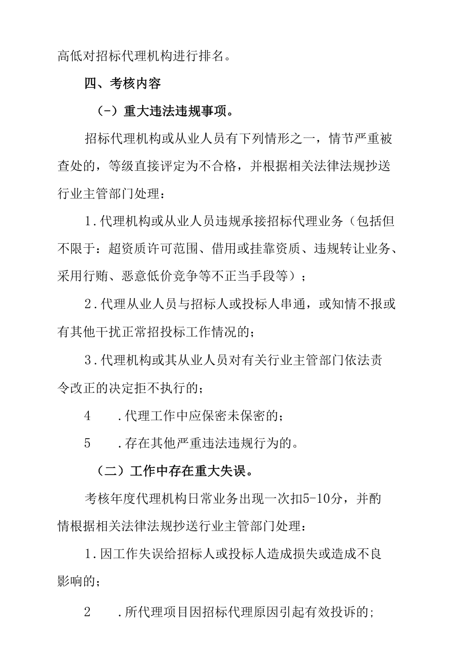 XX区建设工程招标代理机构考评办法.docx_第2页