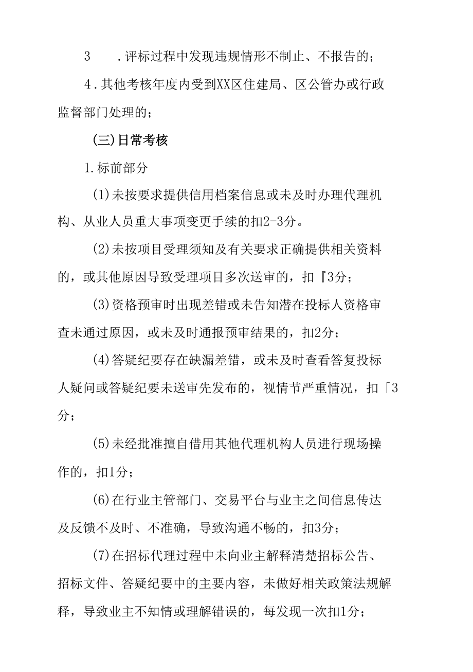 XX区建设工程招标代理机构考评办法.docx_第3页