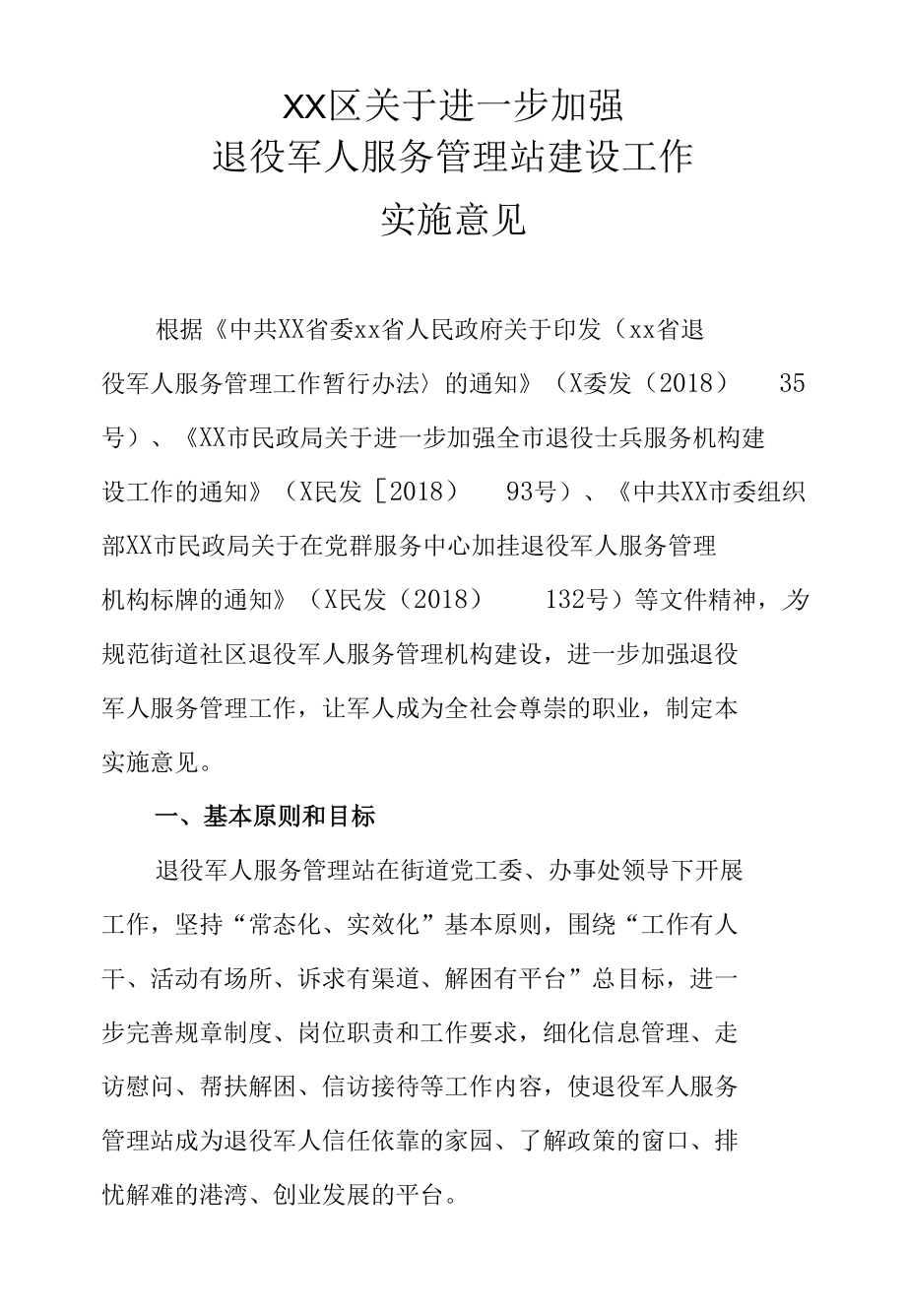 XX区关于进一步加强退役军人服务管理站建设工作实施意见.docx_第1页