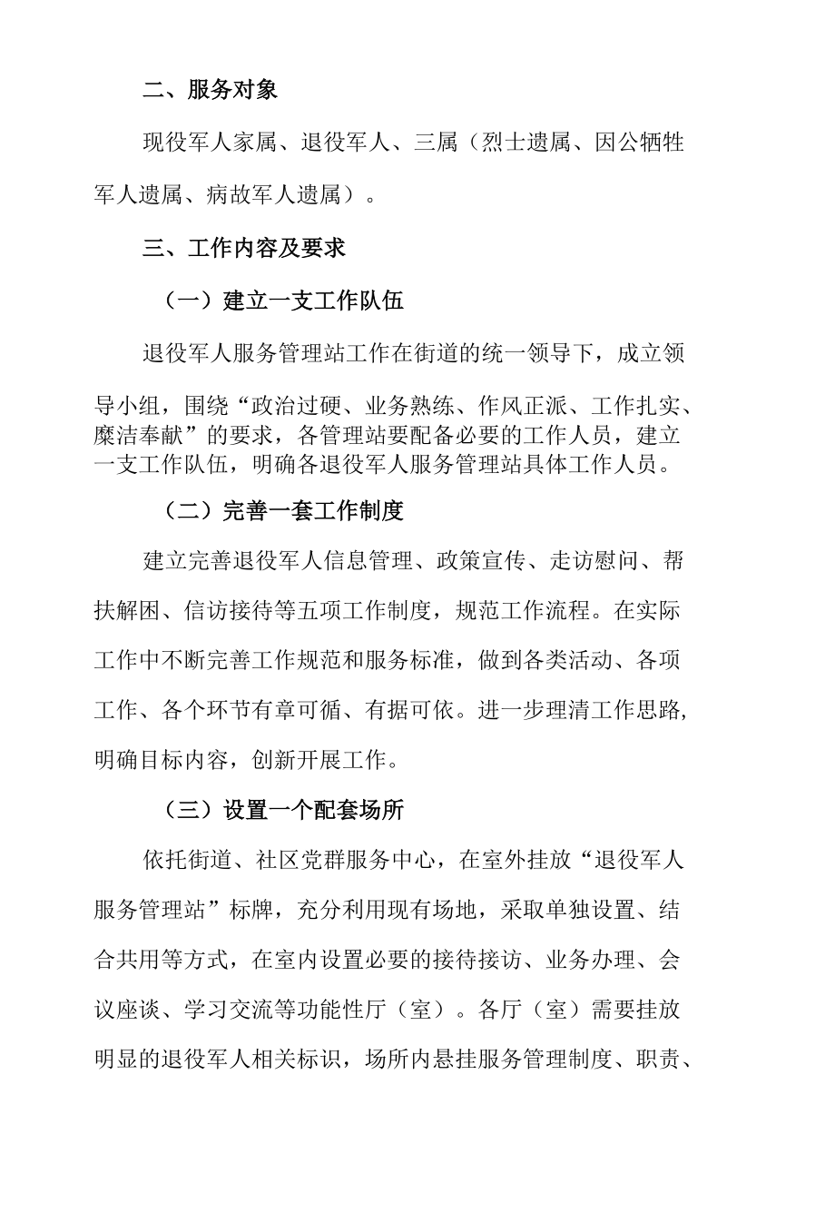 XX区关于进一步加强退役军人服务管理站建设工作实施意见.docx_第2页