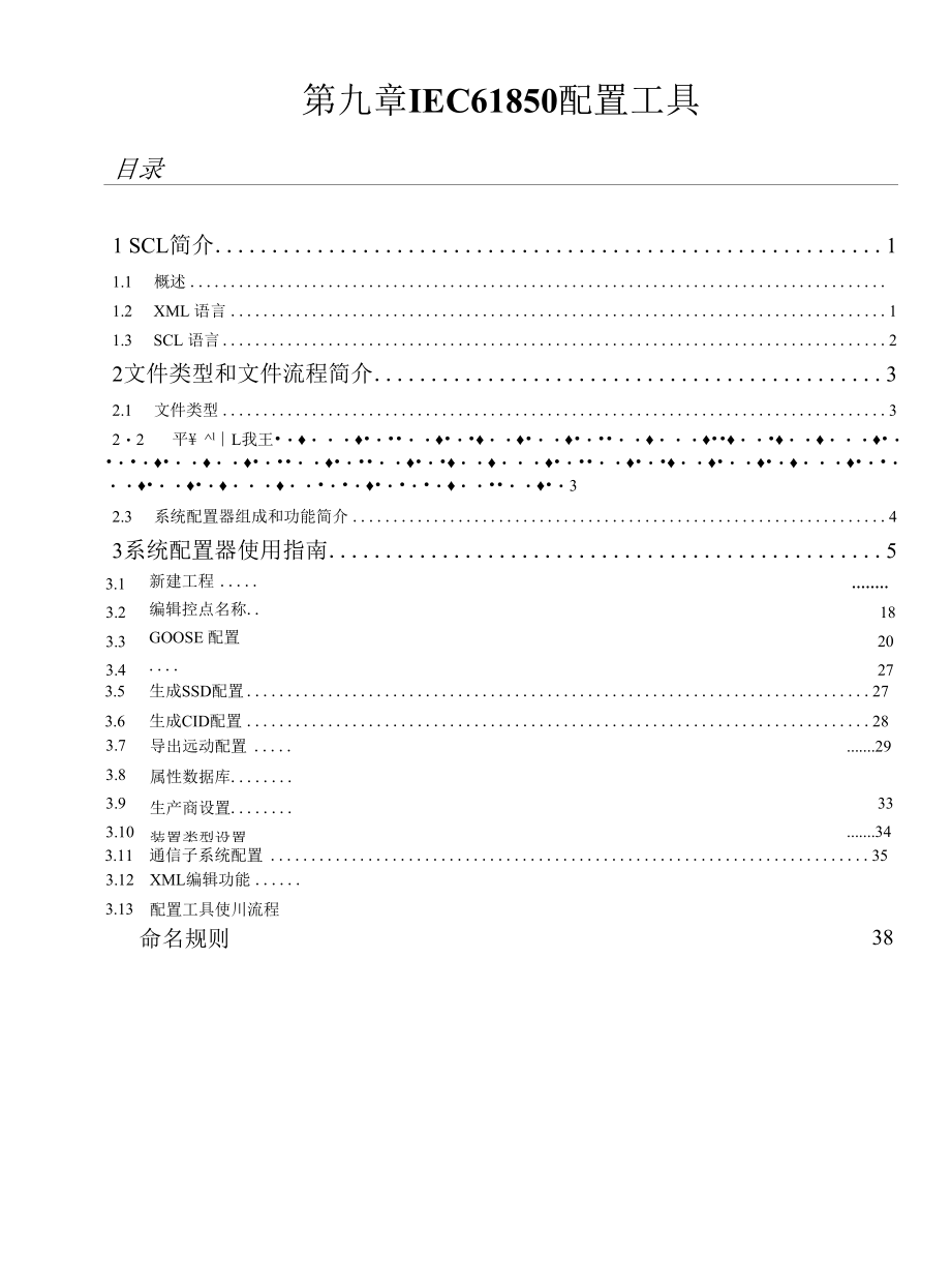 IEC61850变电站通信网络和系统结构标准系列配置工具.docx_第1页