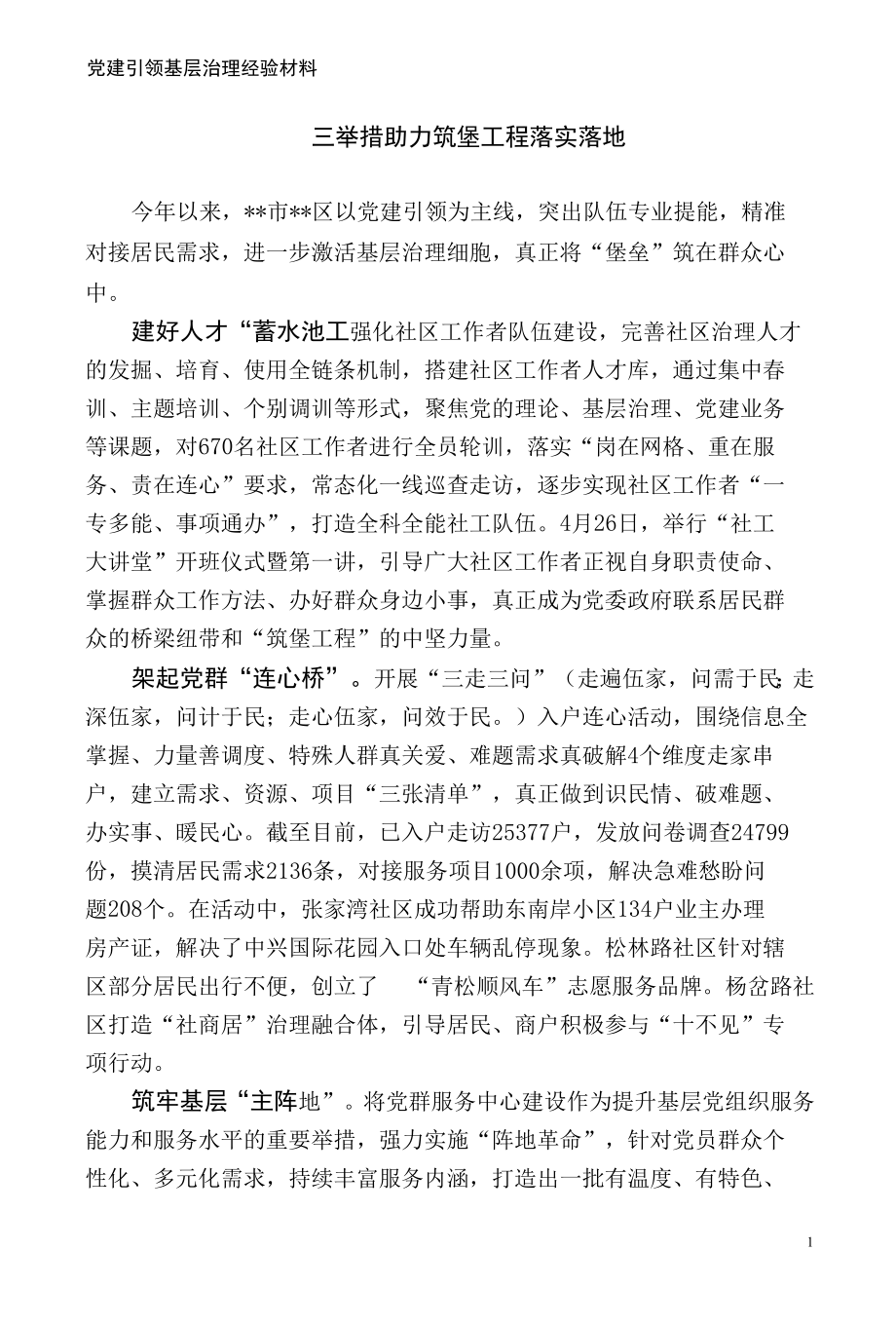 党建引领基层治理经验材料.docx_第1页