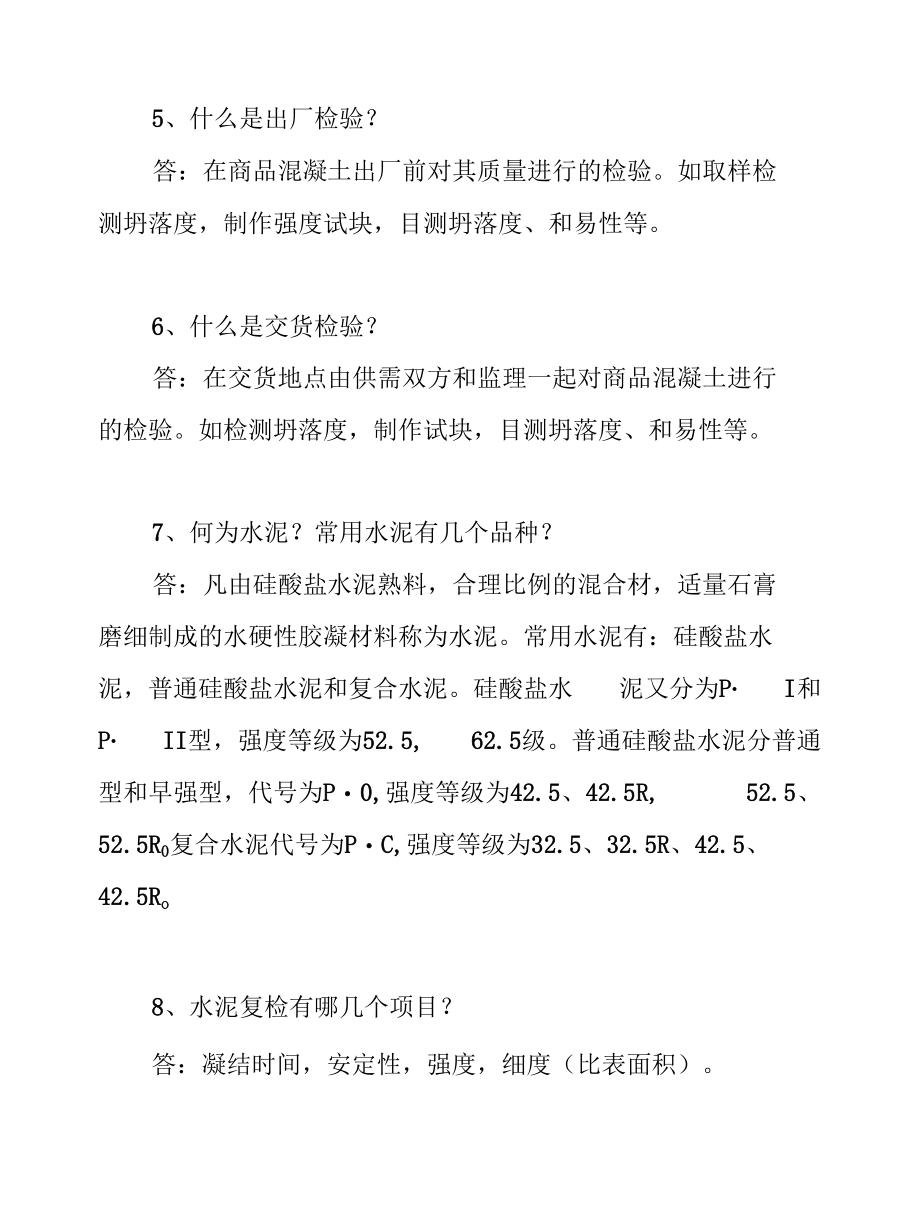 商品混凝土商砼常识知识问答竞赛题库附答案（适用于实验、生产控制、调度、司磅、驾驶、操作员等岗位）.docx_第2页