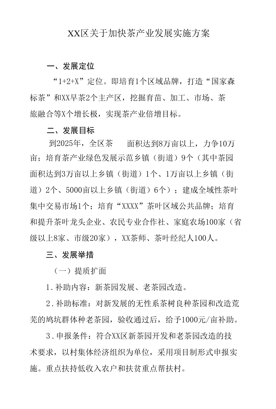 XX区关于加快茶产业发展实施方案.docx_第1页