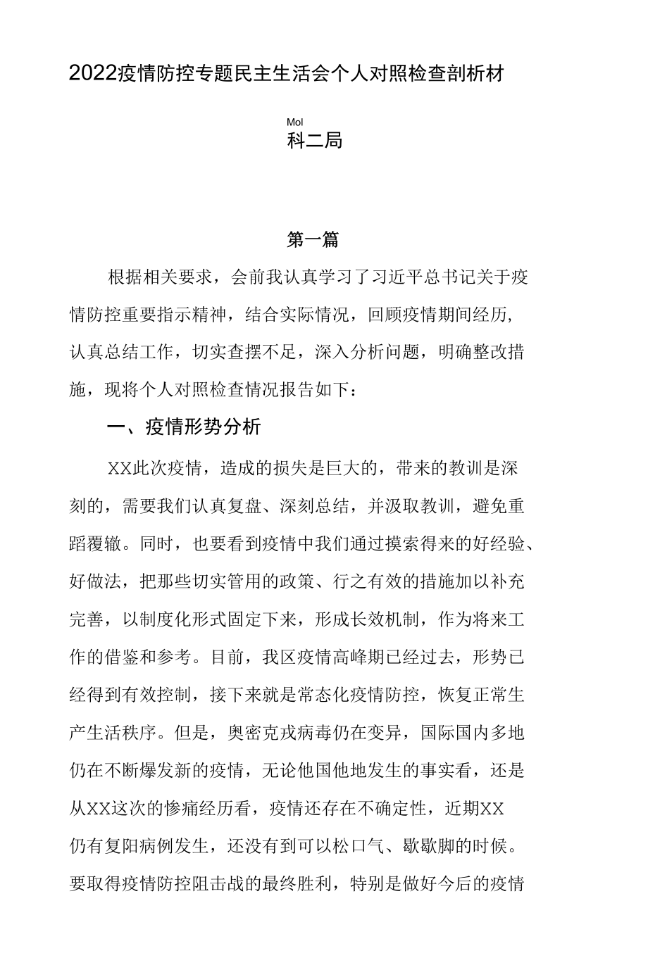 2022疫情防控民主生活会个人对照检查剖析发言材料三篇.docx_第1页