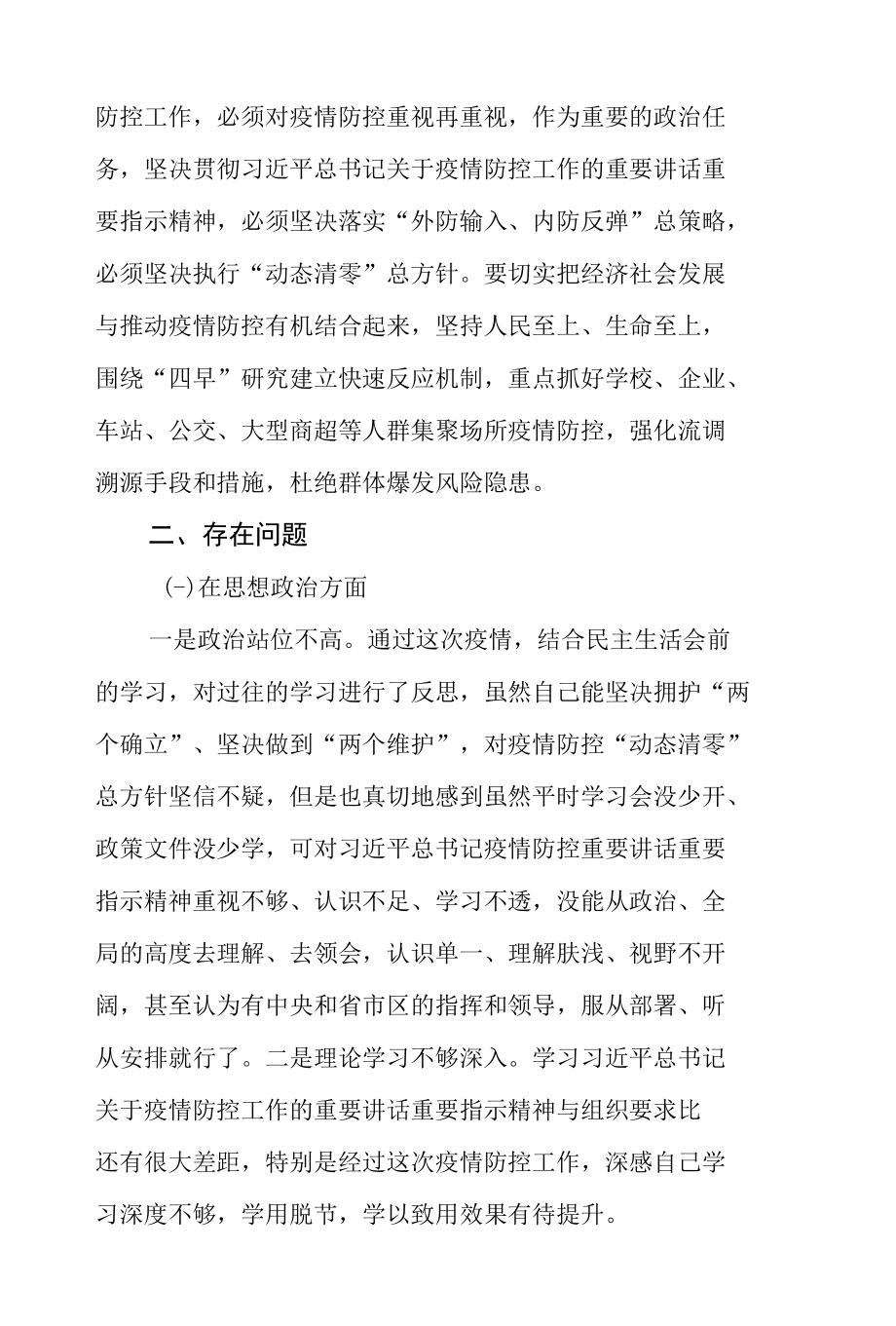 2022疫情防控民主生活会个人对照检查剖析发言材料三篇.docx_第2页