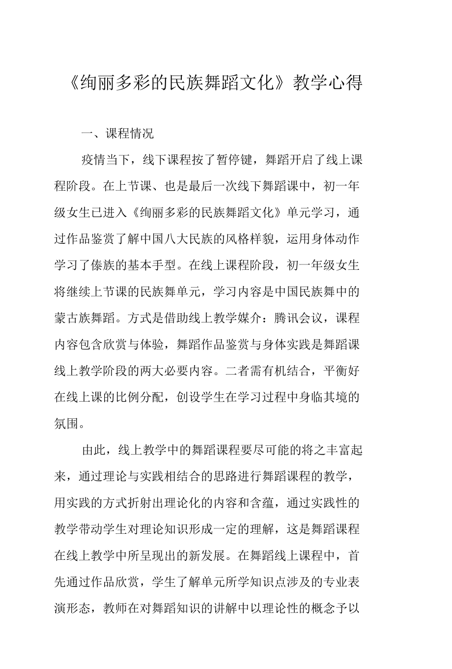 《绚丽多彩的民族舞蹈文化》教学心得.docx_第1页