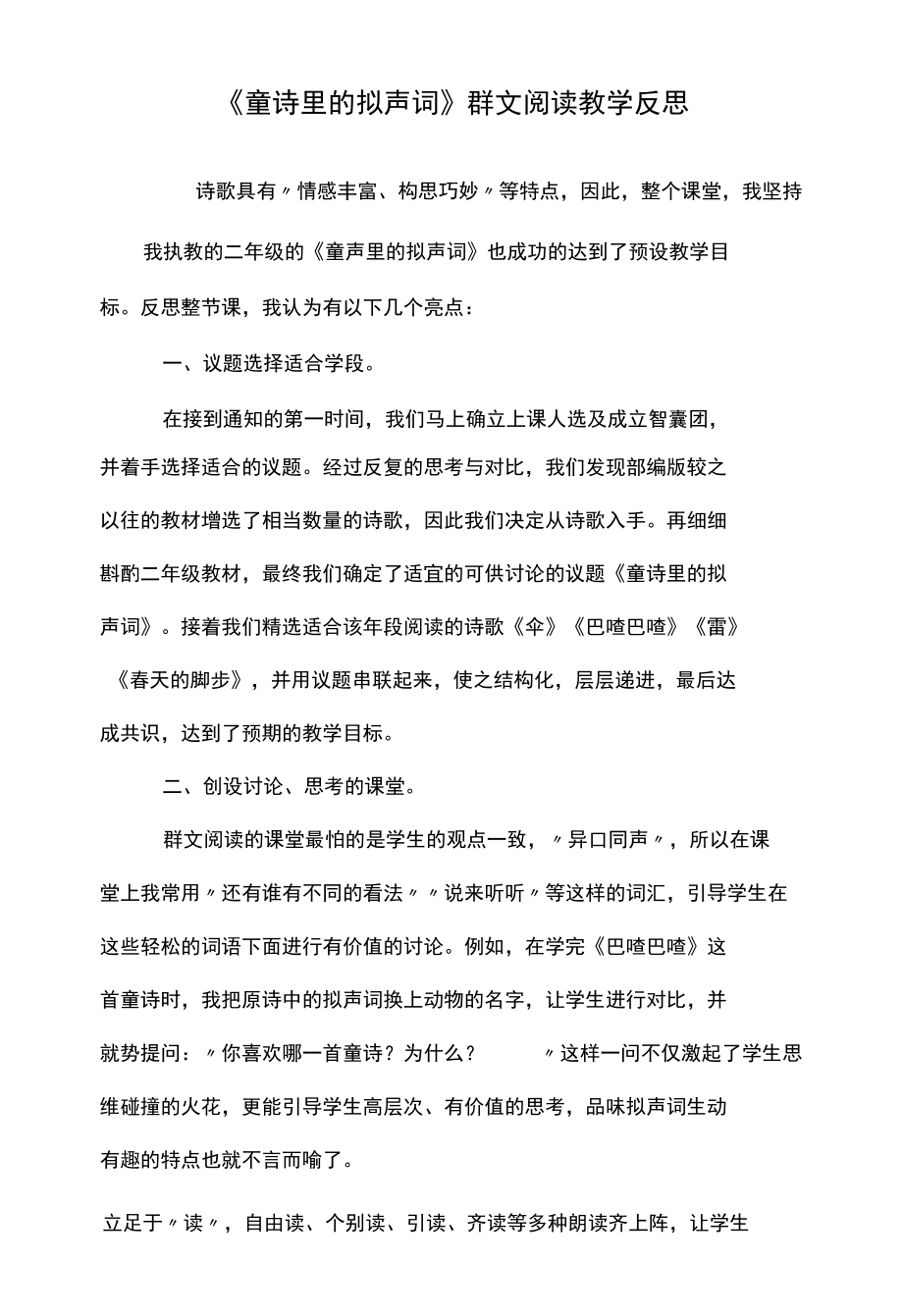 《童诗里的拟声词》群文阅读教学反思.docx_第2页