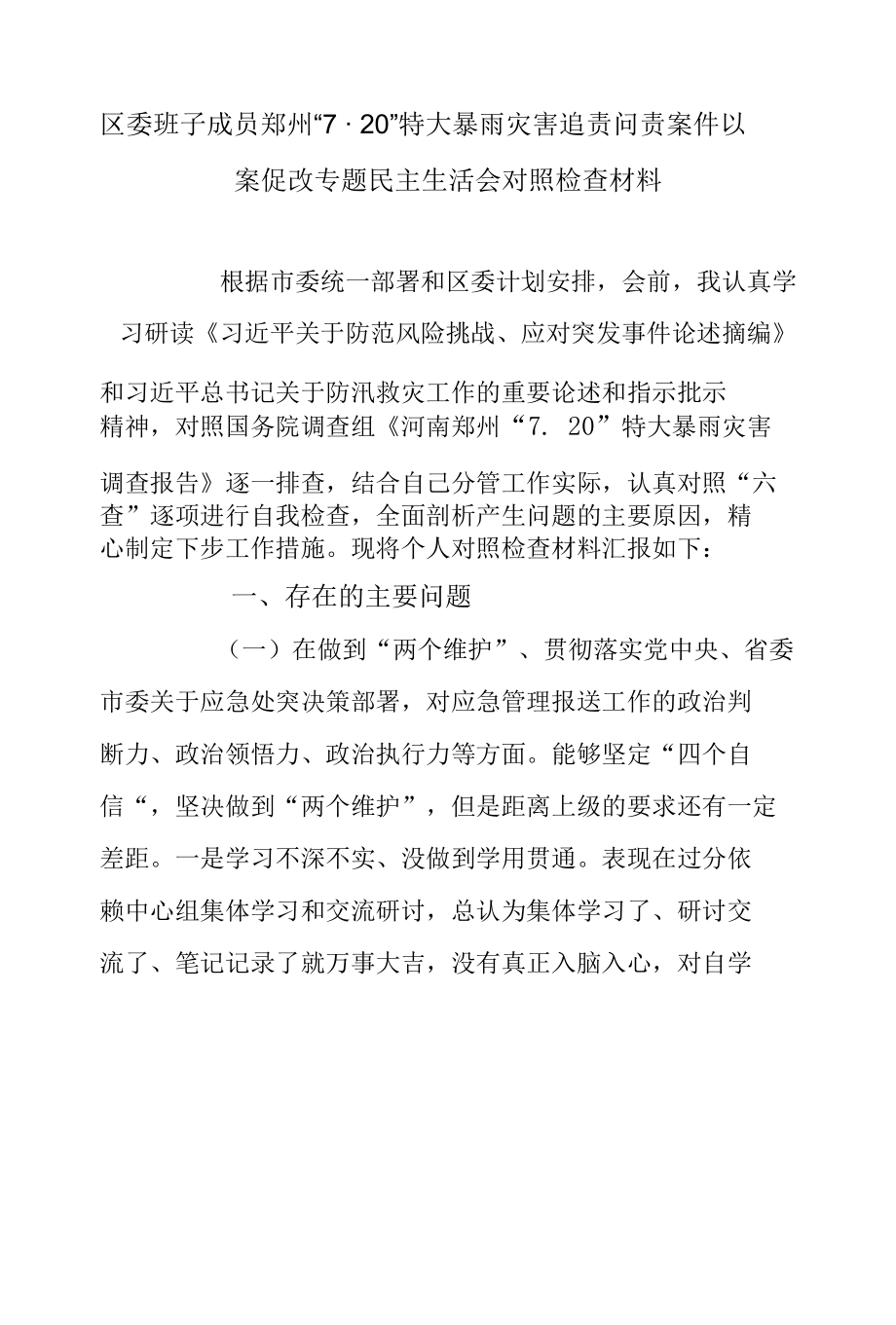 区委班子成员郑州“7·20”特大暴雨灾害追责问责案件以案促改专题民主生活会对照检查材料.docx_第1页