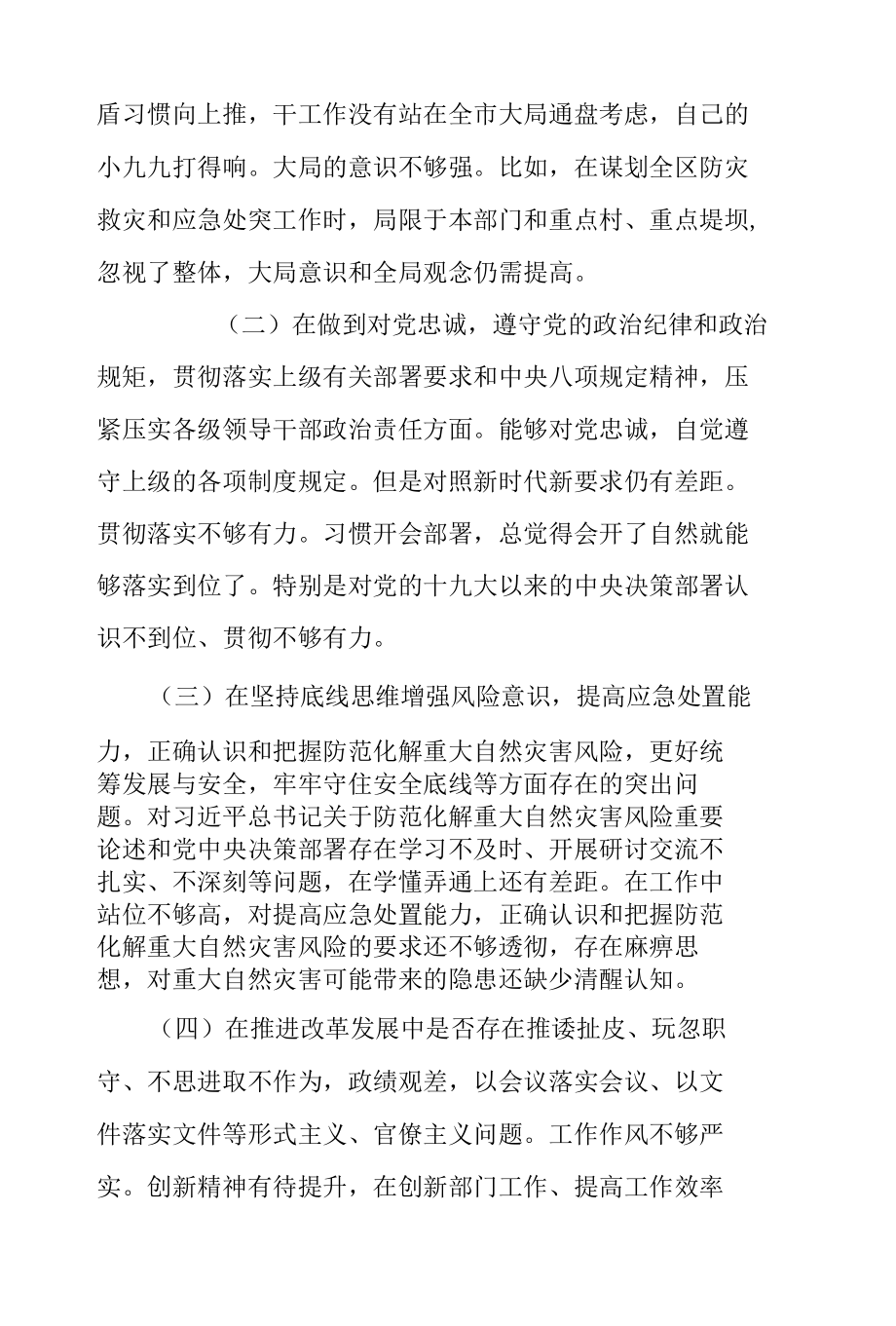 区委班子成员郑州“7·20”特大暴雨灾害追责问责案件以案促改专题民主生活会对照检查材料.docx_第2页