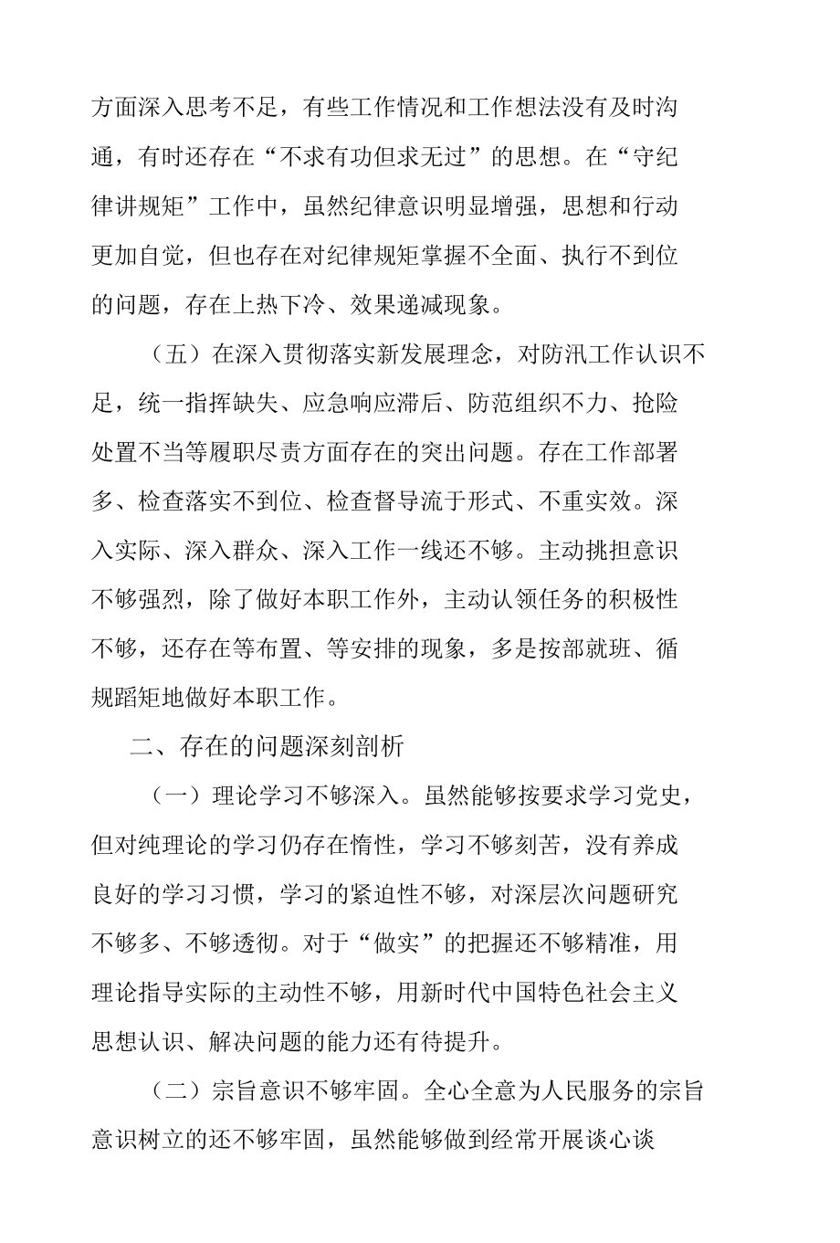 区委班子成员郑州“7·20”特大暴雨灾害追责问责案件以案促改专题民主生活会对照检查材料.docx_第3页