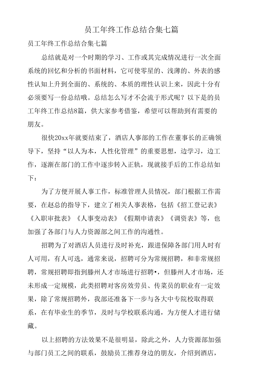 员工年终工作总结合集七篇.docx_第1页