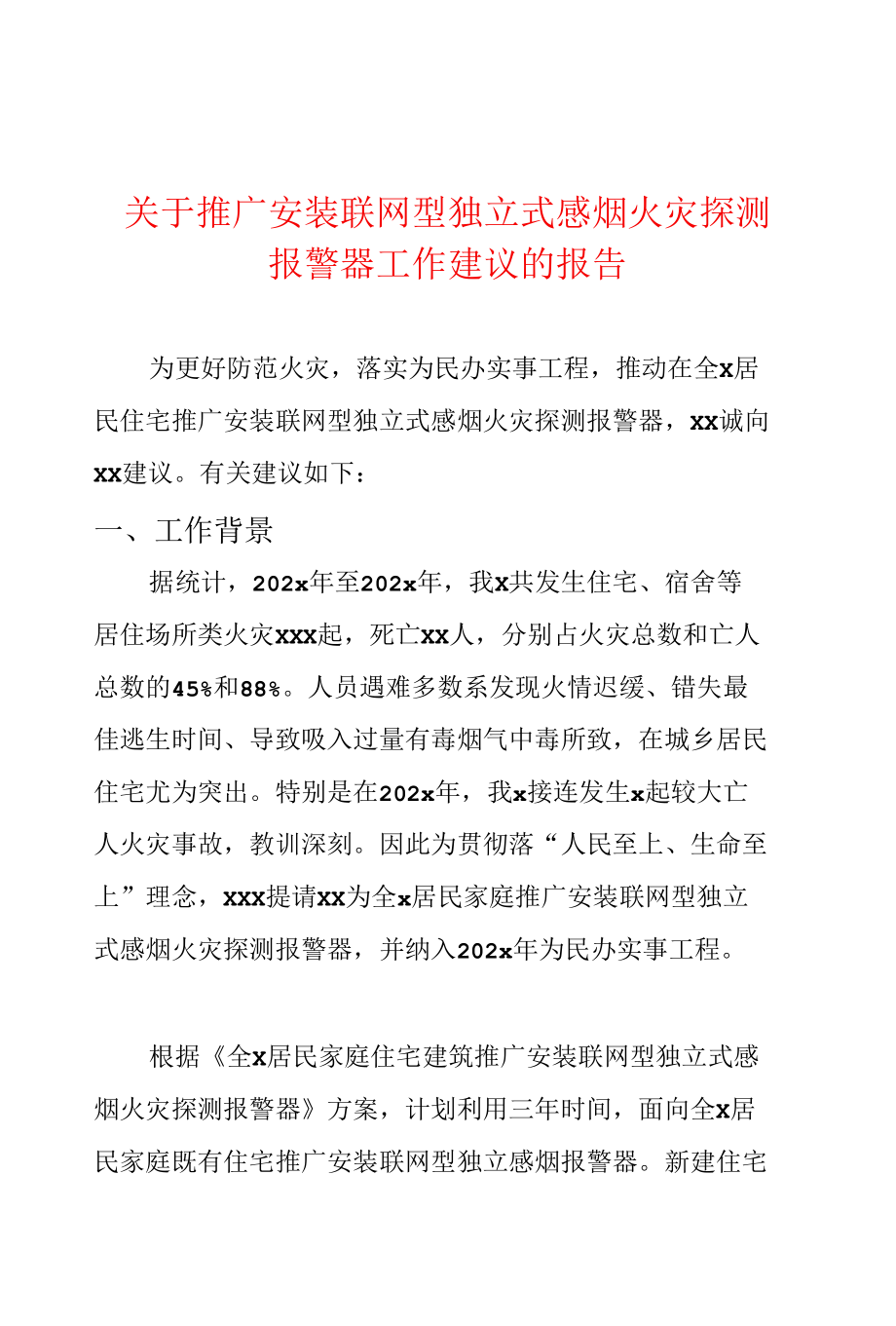 关于推广安装联网型独立式感烟火灾探测报警器工作建议的报告.docx_第1页