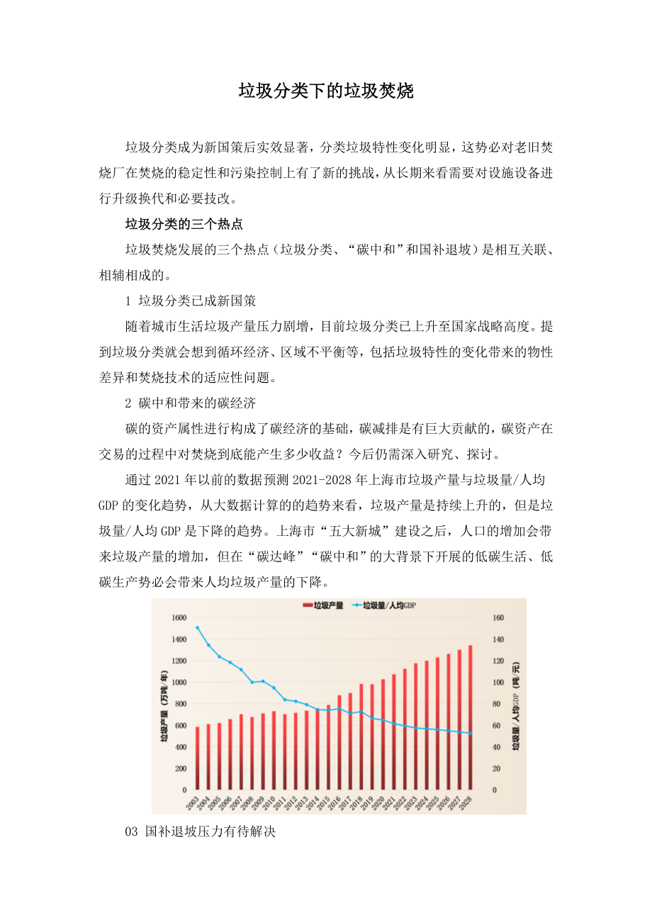 垃圾分类下的垃圾焚烧.doc_第1页