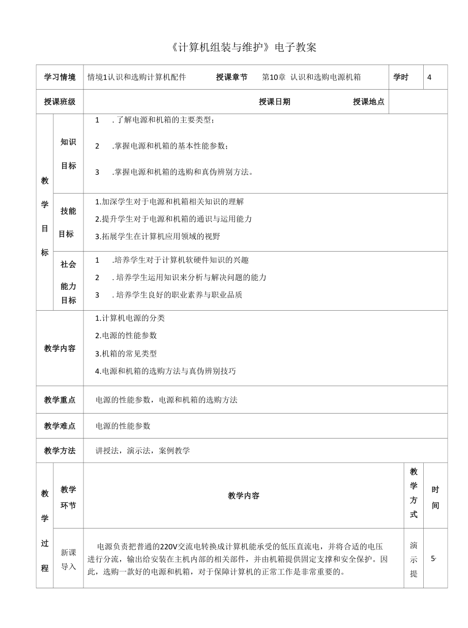 中职《计算机组装与维护》（第2版）电子教案第10章 教案.docx_第1页