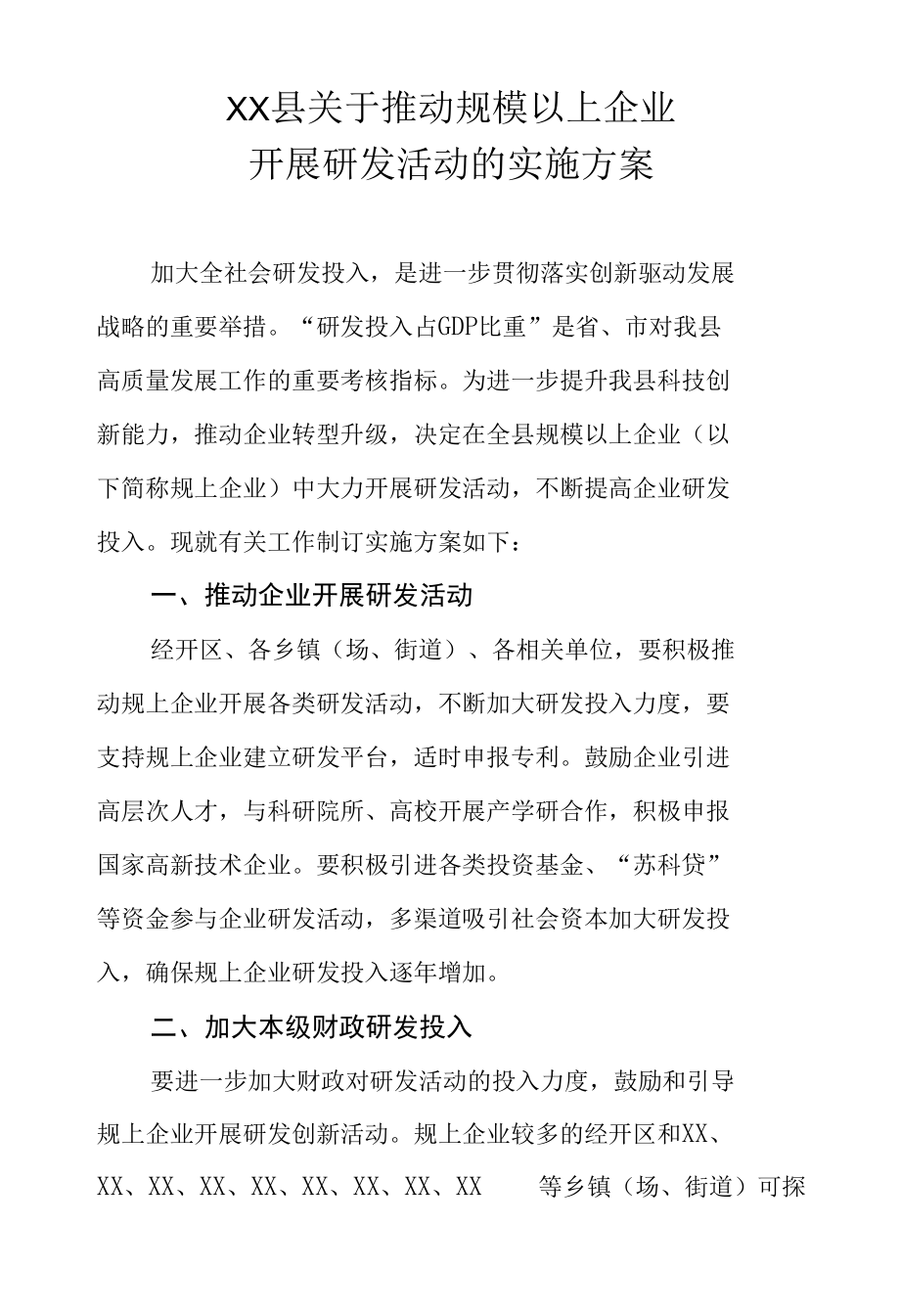 XX县关于推动规模以上企业开展研发活动的实施方案.docx_第1页