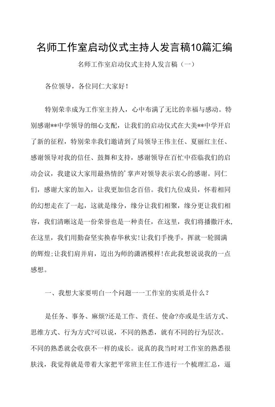 名师工作室启动仪式主持人发言稿10篇汇编.docx_第1页