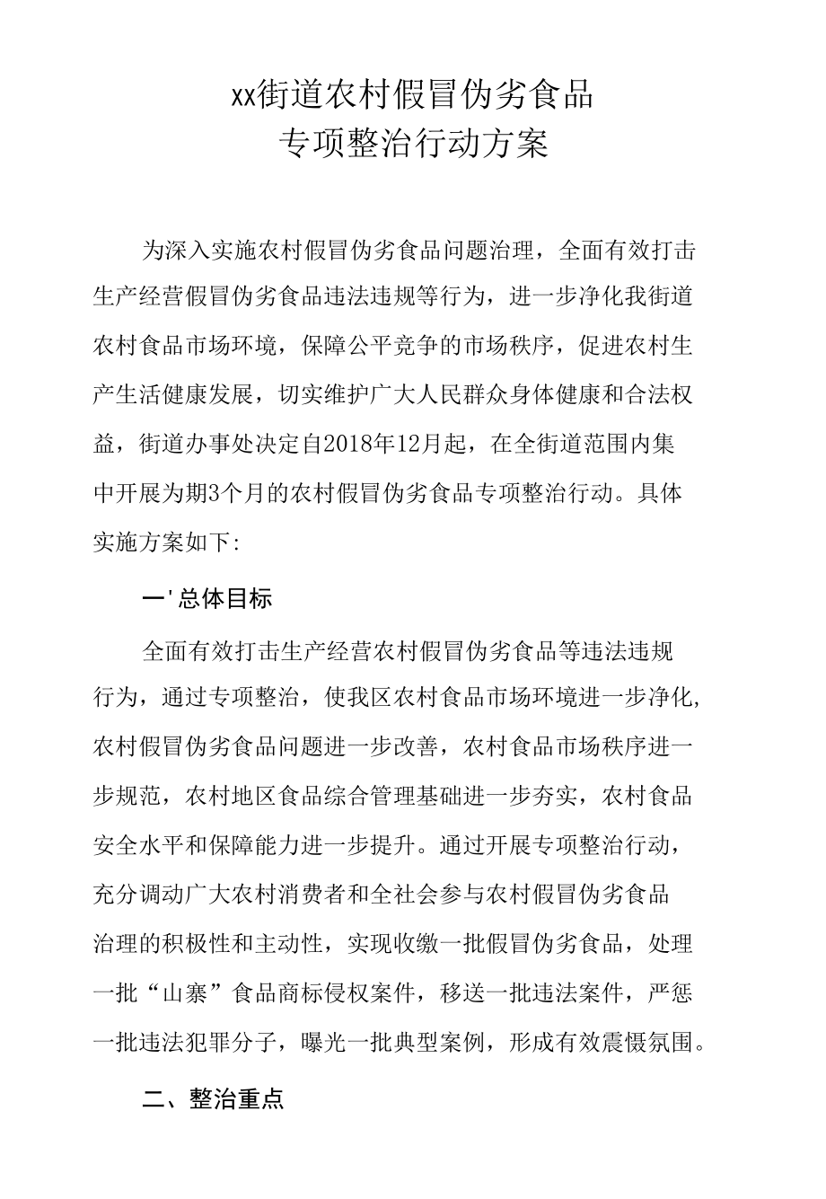 XX街道农村假冒伪劣食品专项整治行动方案.docx_第1页