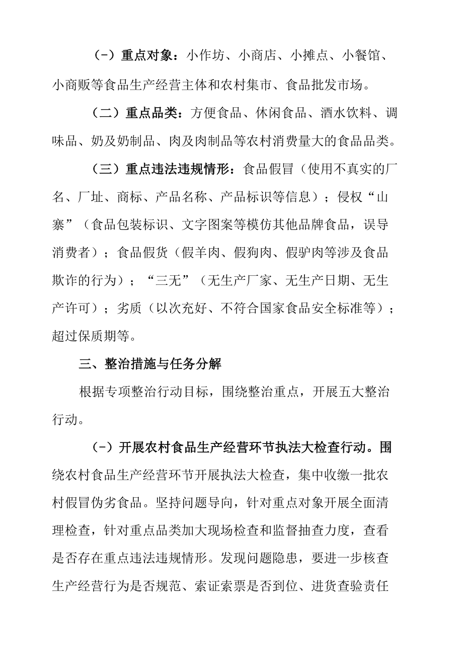 XX街道农村假冒伪劣食品专项整治行动方案.docx_第2页