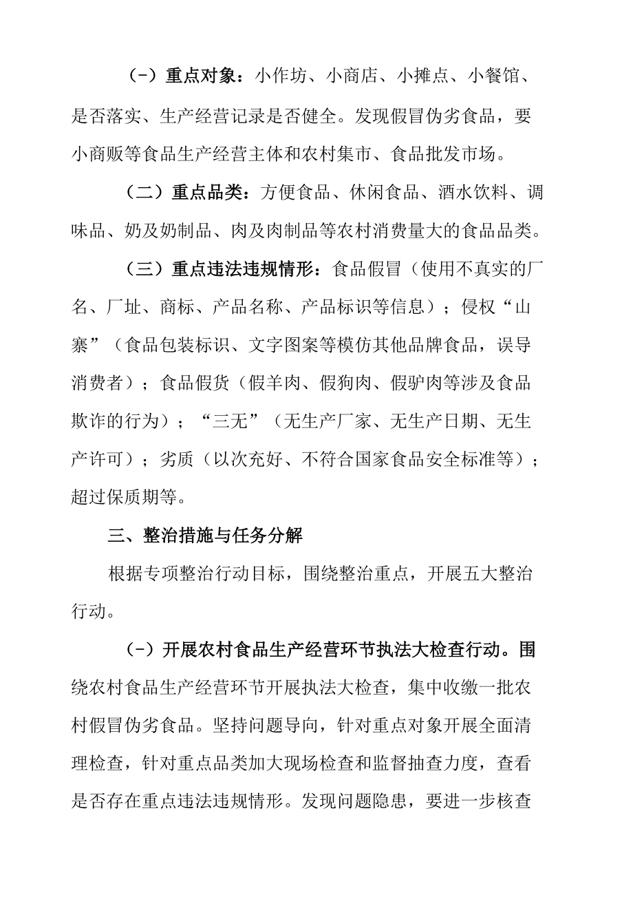 XX街道农村假冒伪劣食品专项整治行动方案.docx_第3页