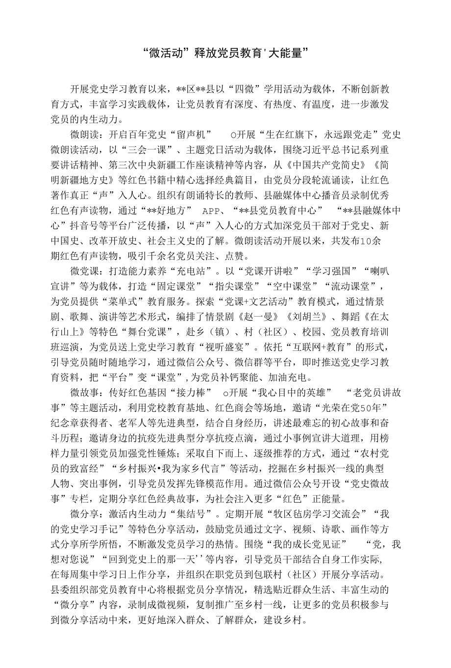 党员教育活动经验交流材料：“微活动”释放党员教育“大能量”.docx_第1页